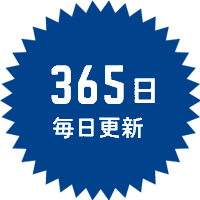 365日毎日更新