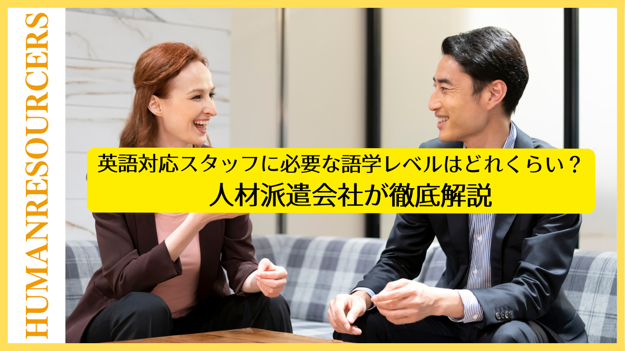英語対応スタッフ派遣