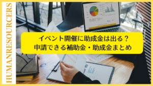 イベント開催に申請できる補助金・助成金まとめ