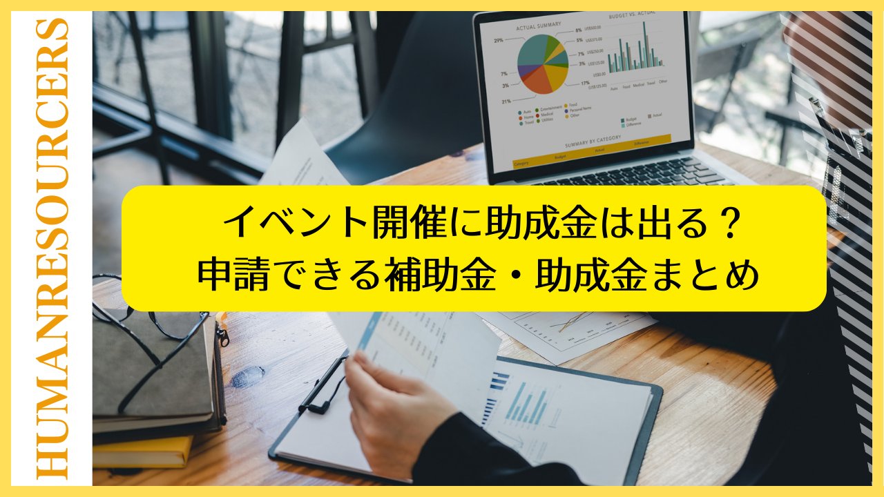 イベント開催に申請できる補助金・助成金まとめ