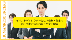 イベントディレクターとは？役割・仕事内容・手配方法をわかりやすく解説