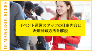 イベント運営スタッフの仕事内容