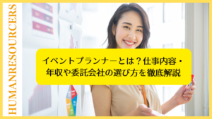 イベントプランナーとは？仕事内容・年収や委託会社の選び方を徹底解説