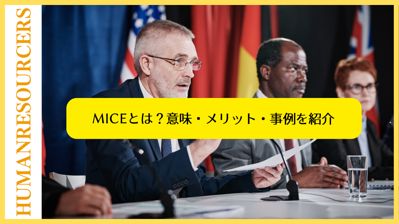 MICEのイメージ