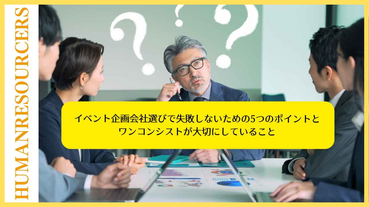 イベント企画会社、どう選ぶべき？のイメージ