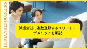 派遣会社に複数登録するメリットデメリット