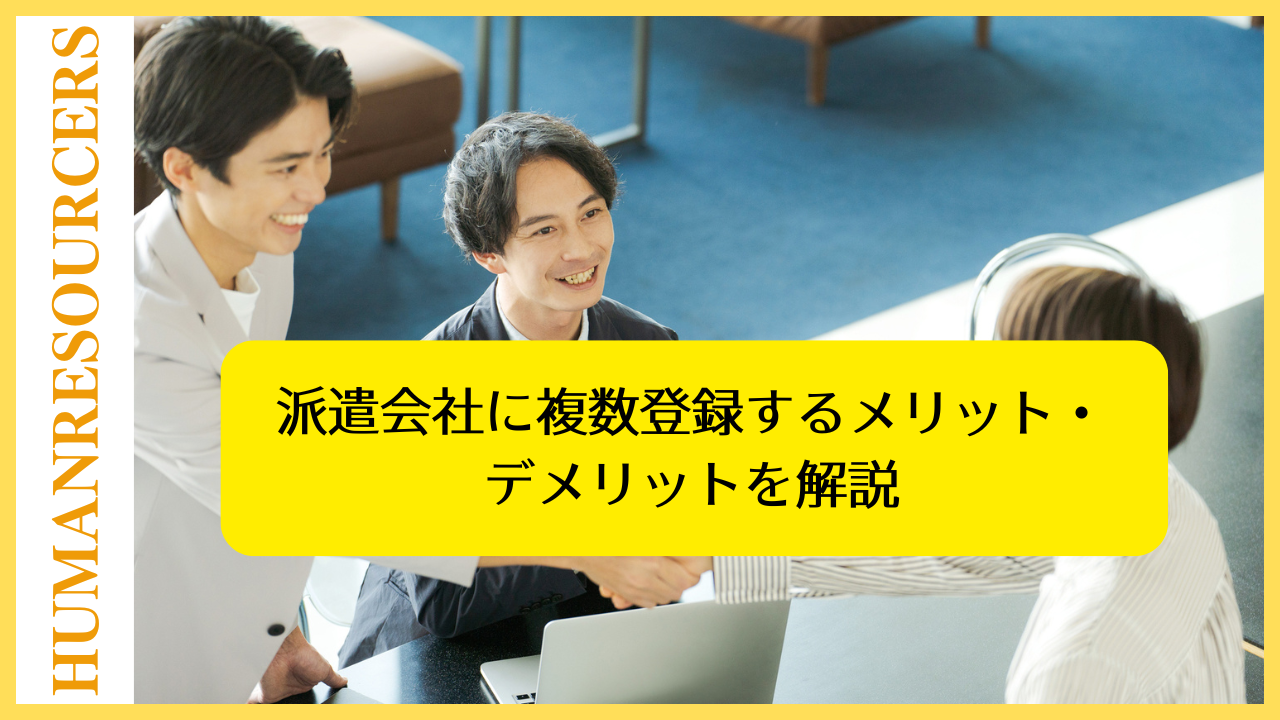 派遣会社に複数登録するメリットデメリット