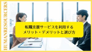 転職相談にエージェントが活用される理由