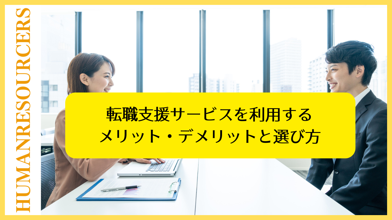 転職相談にエージェントが活用される理由