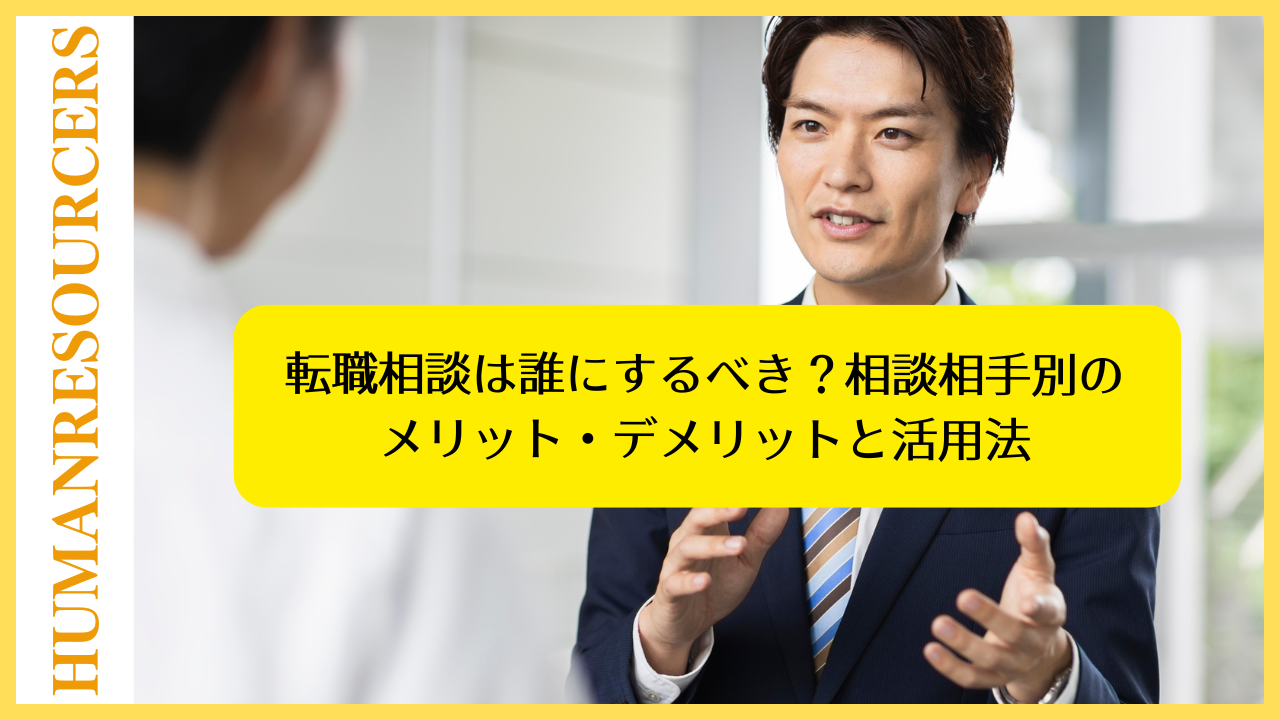 転職相談は誰にするべき?相談相手別のメリット・デメリットと活用法