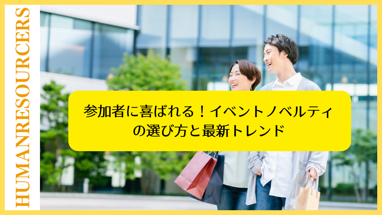 参加者に喜ばれる!イベントノベルティの選び方と最新トレンド