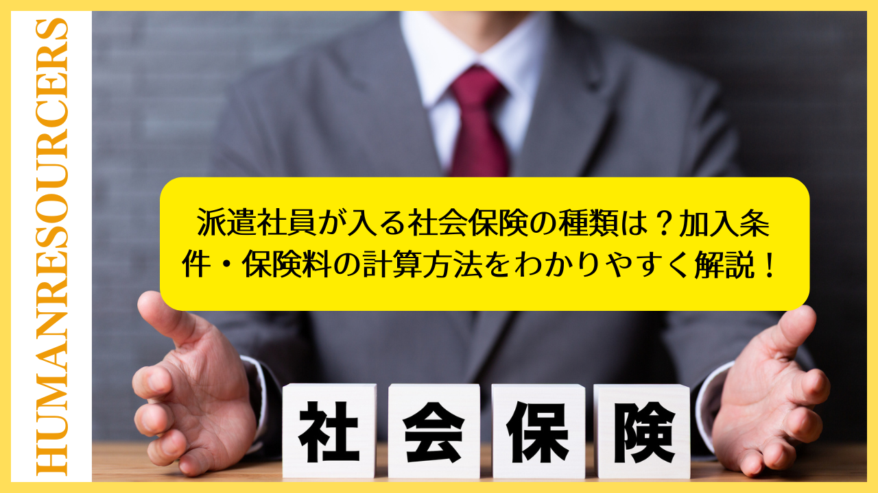 派遣社員が入る社会保険の種類は?加入条件・保険料の計算方法をわかりやすく解説!