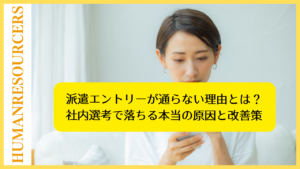 派遣エントリーが通らない理由
