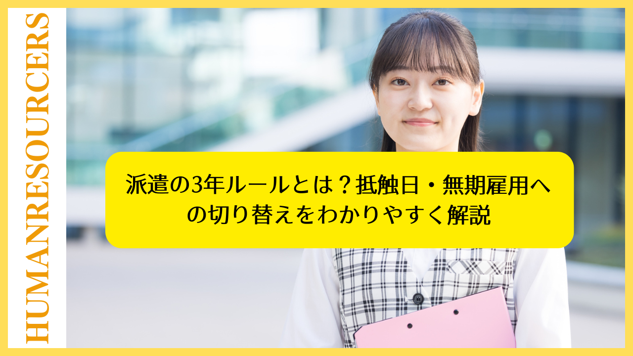 派遣の3年ルールとは?抵触日・無期雇用への切り替えをわかりやすく解説