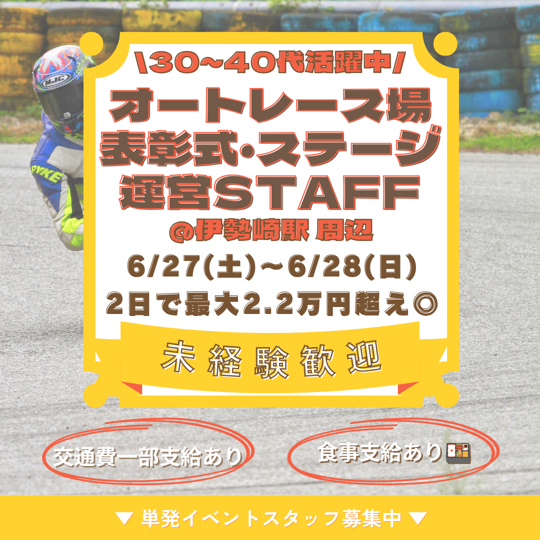 有名オートレース場での表彰式・ステージ運営業務<br>6月28日-2027年1月★車OK・交通費有＠伊勢崎駅周辺