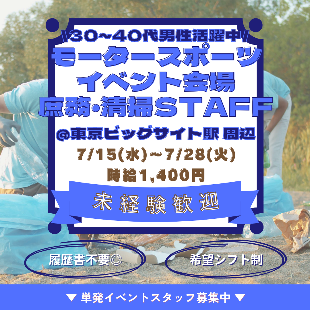 世界最高峰モータースポーツイベントの庶務・清掃スタッフ<br>男性活躍中★最大日給16,500円！高時給×履歴書不要
