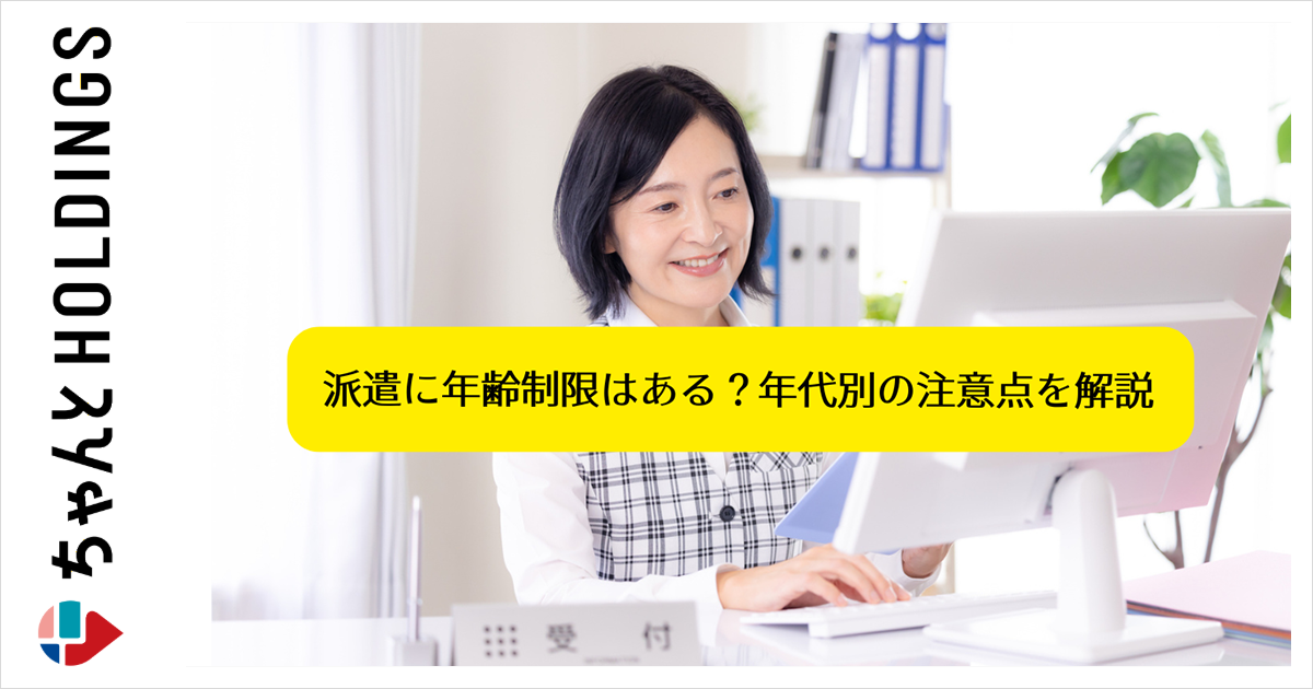 派遣に年齢制限はある？年代別の注意点を解説