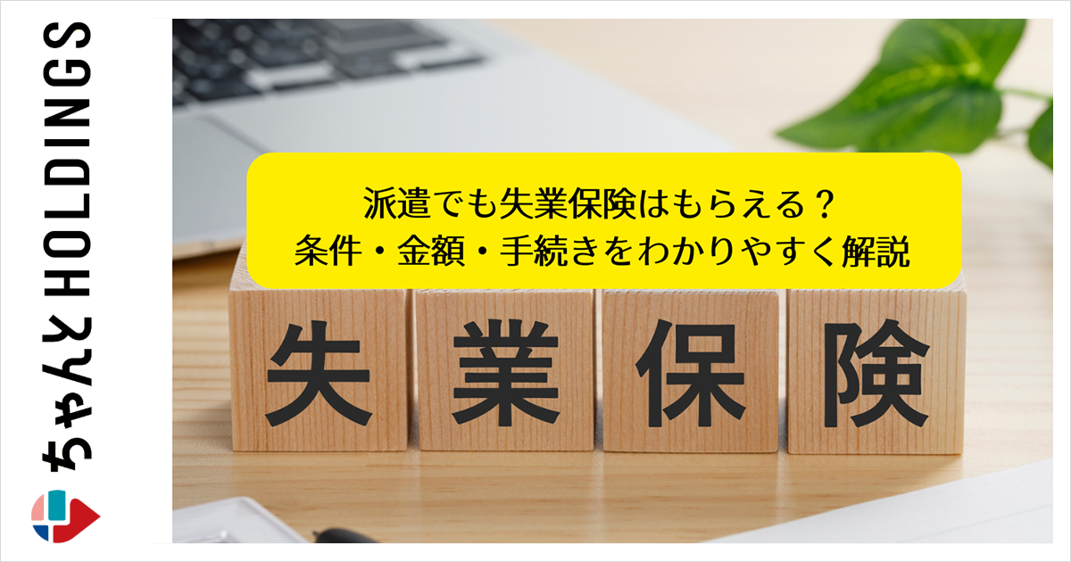 派遣でも失業保険はもらえる？条件・金額・手続きをわかりやすく解説