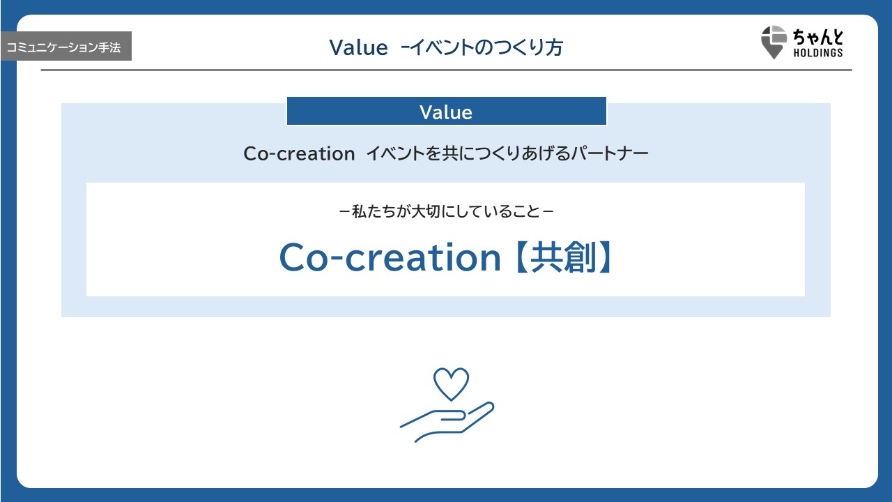 Value - イベントのつくり方
