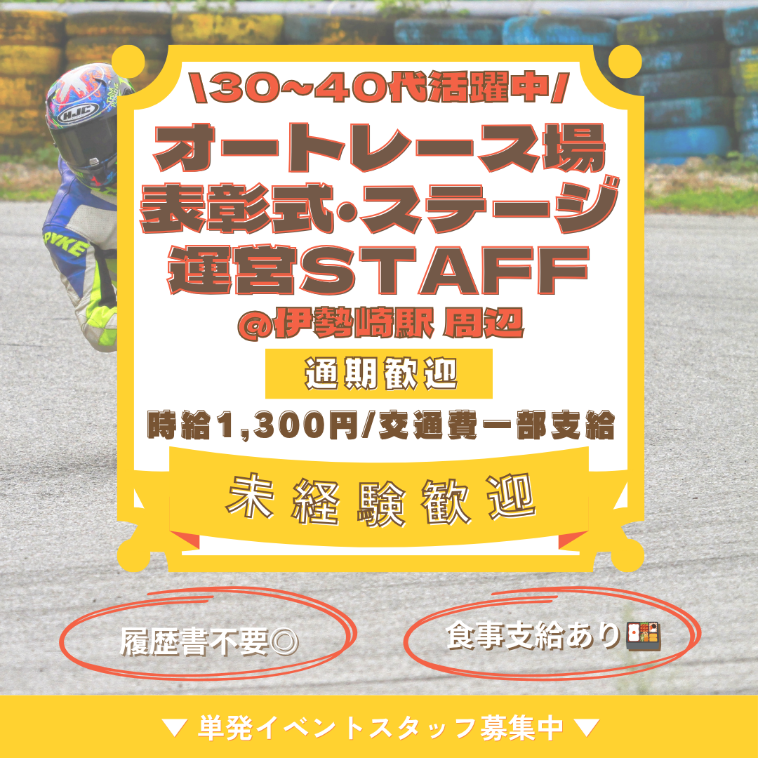 有名オートレース場での表彰式・ステージ運営業務