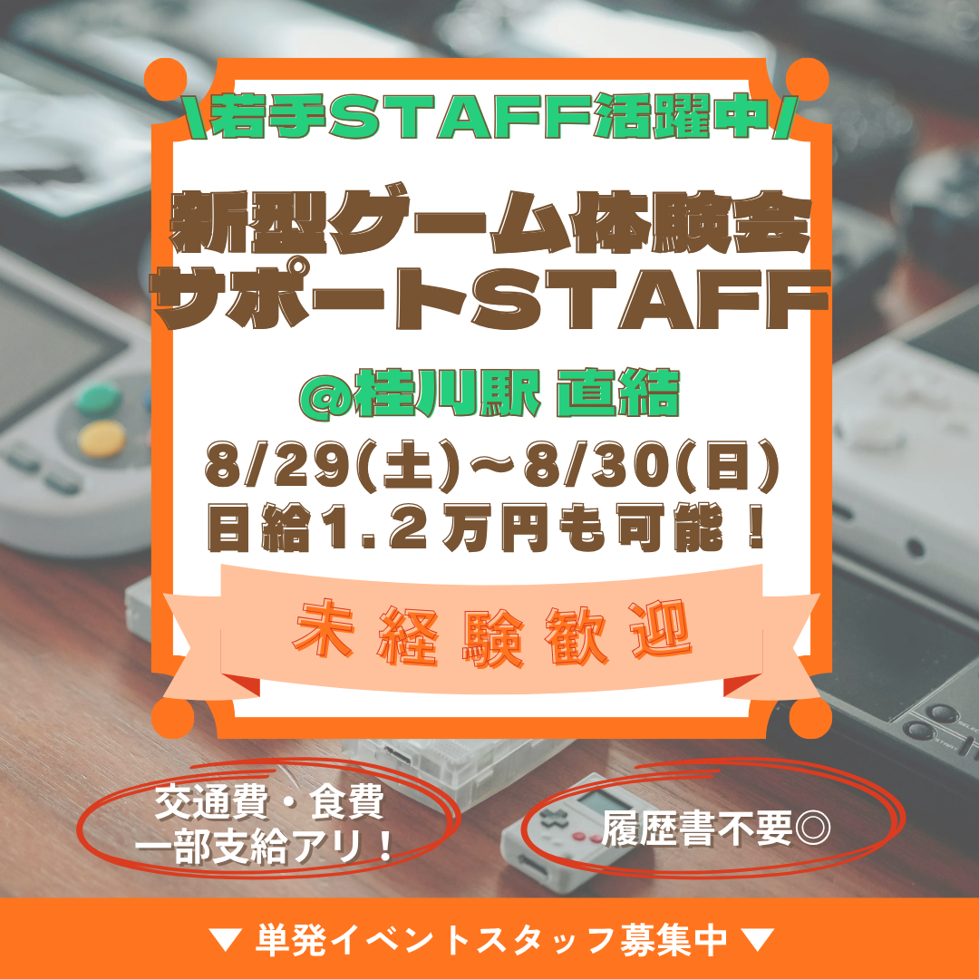 新型ゲーム体験会のサポートスタッフ