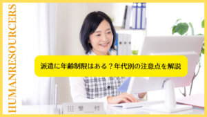 派遣に年齢制限はある？年代別の注意点を解説