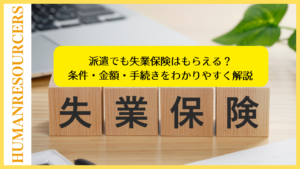 派遣でも失業保険はもらえる？条件・金額・手続きをわかりやすく解説