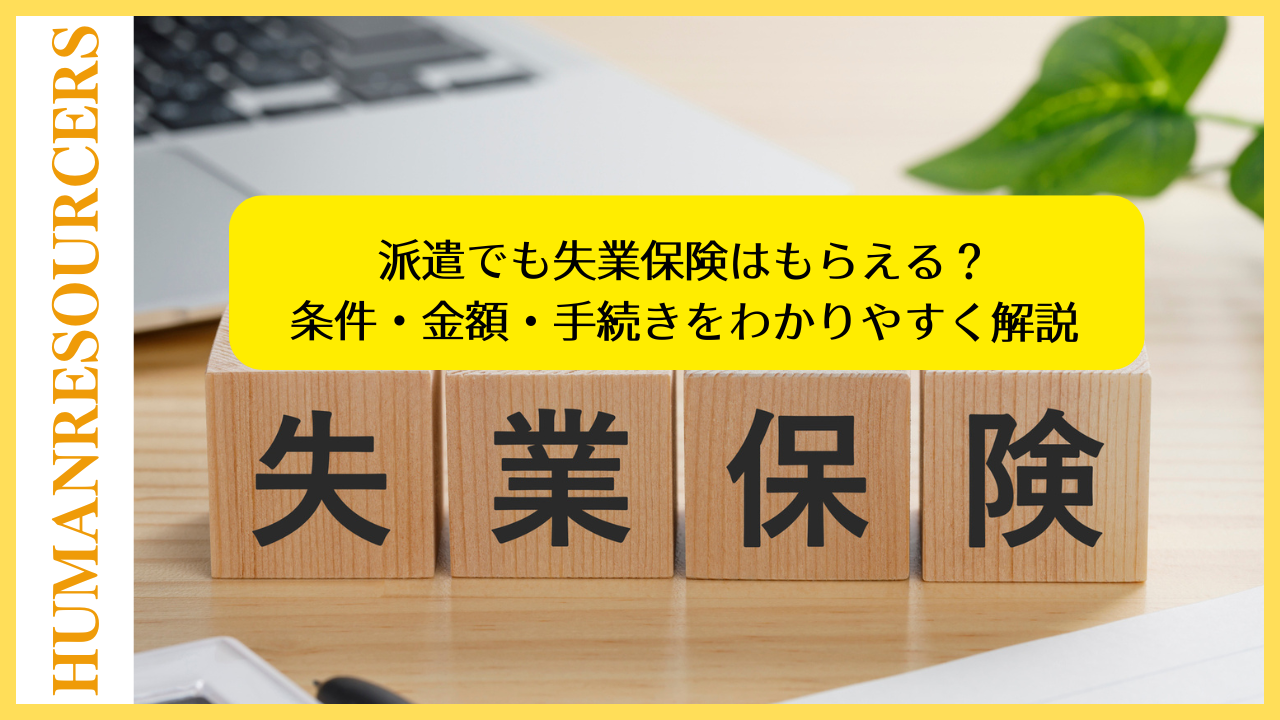 派遣でも失業保険はもらえる？条件・金額・手続きをわかりやすく解説