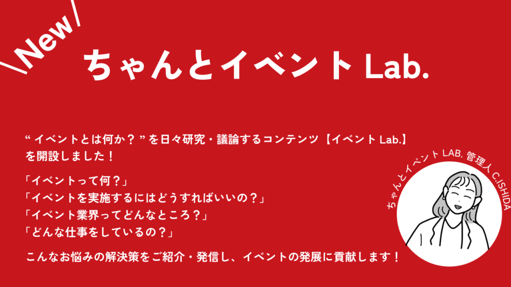 ちゃんとイベントLab.
