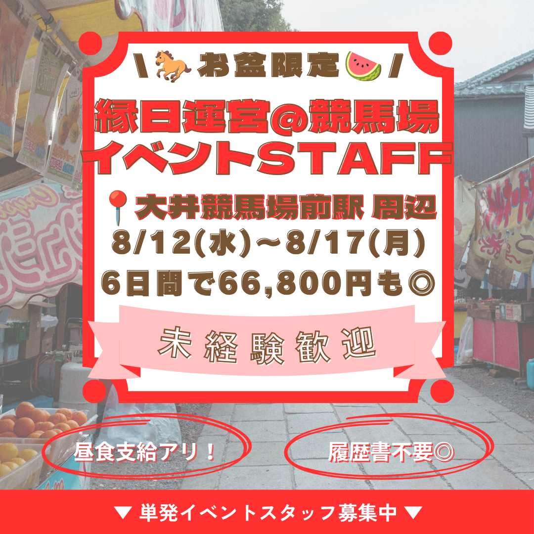競馬場での縁日運営スタッフ