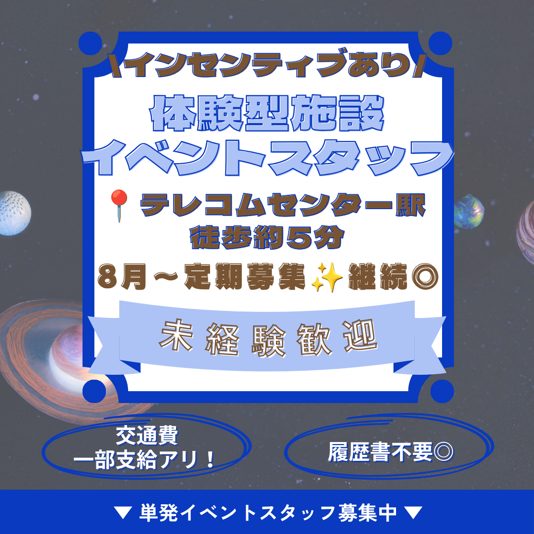 体験型施設でのイベントスタッフ　来館者案内・お客様対応