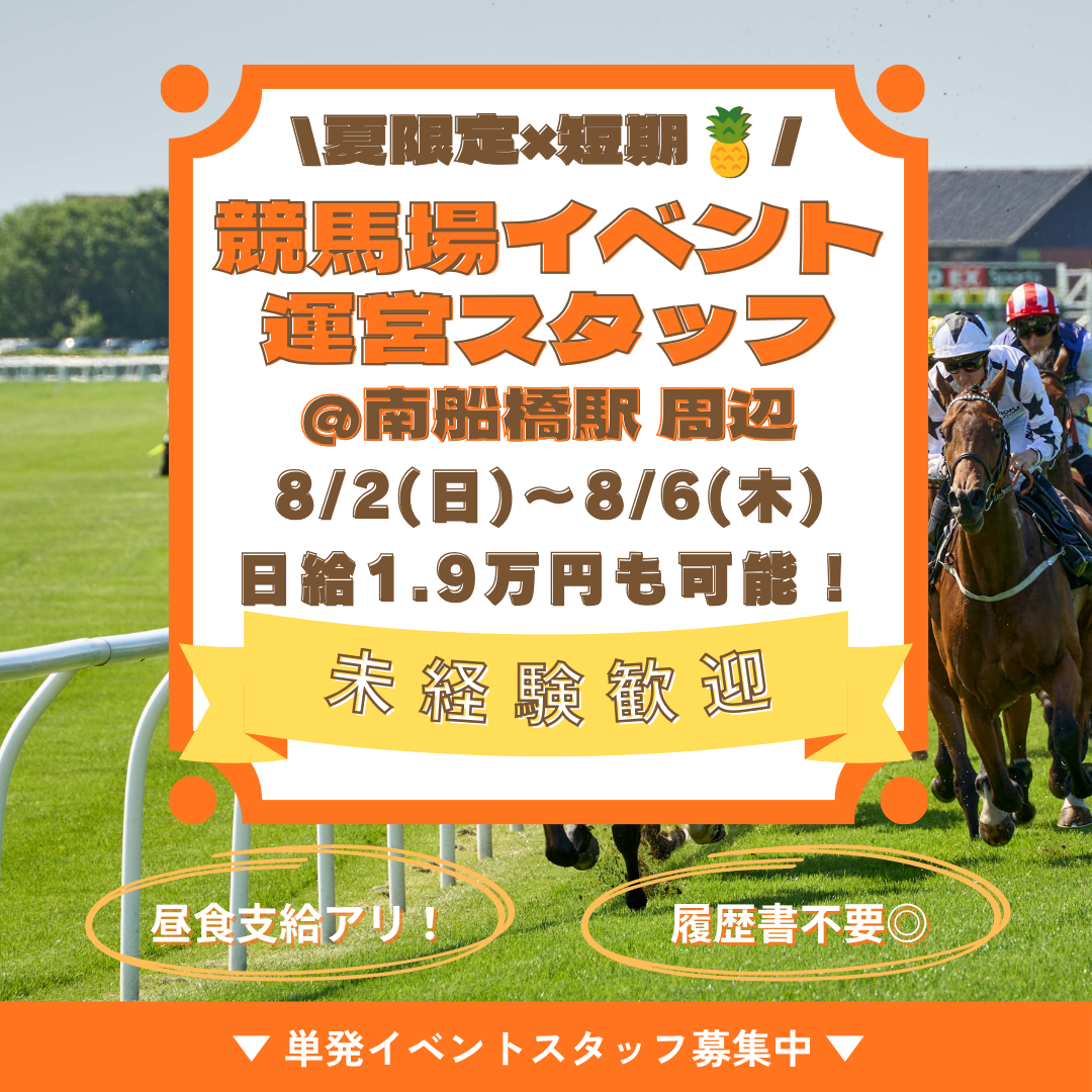 競馬場イベント運営・来場者対応スタッフ