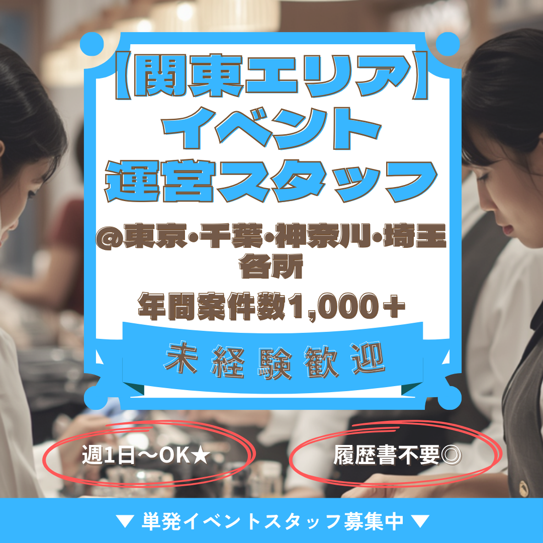 イベント運営での受付、お客様案内、庶務業務