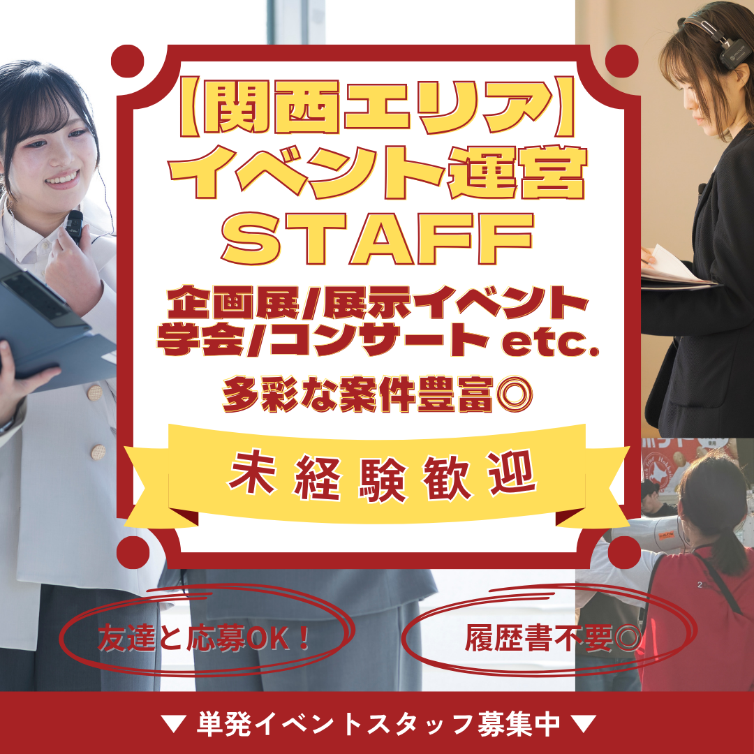 イベント運営での受付、お客様案内、庶務業務
