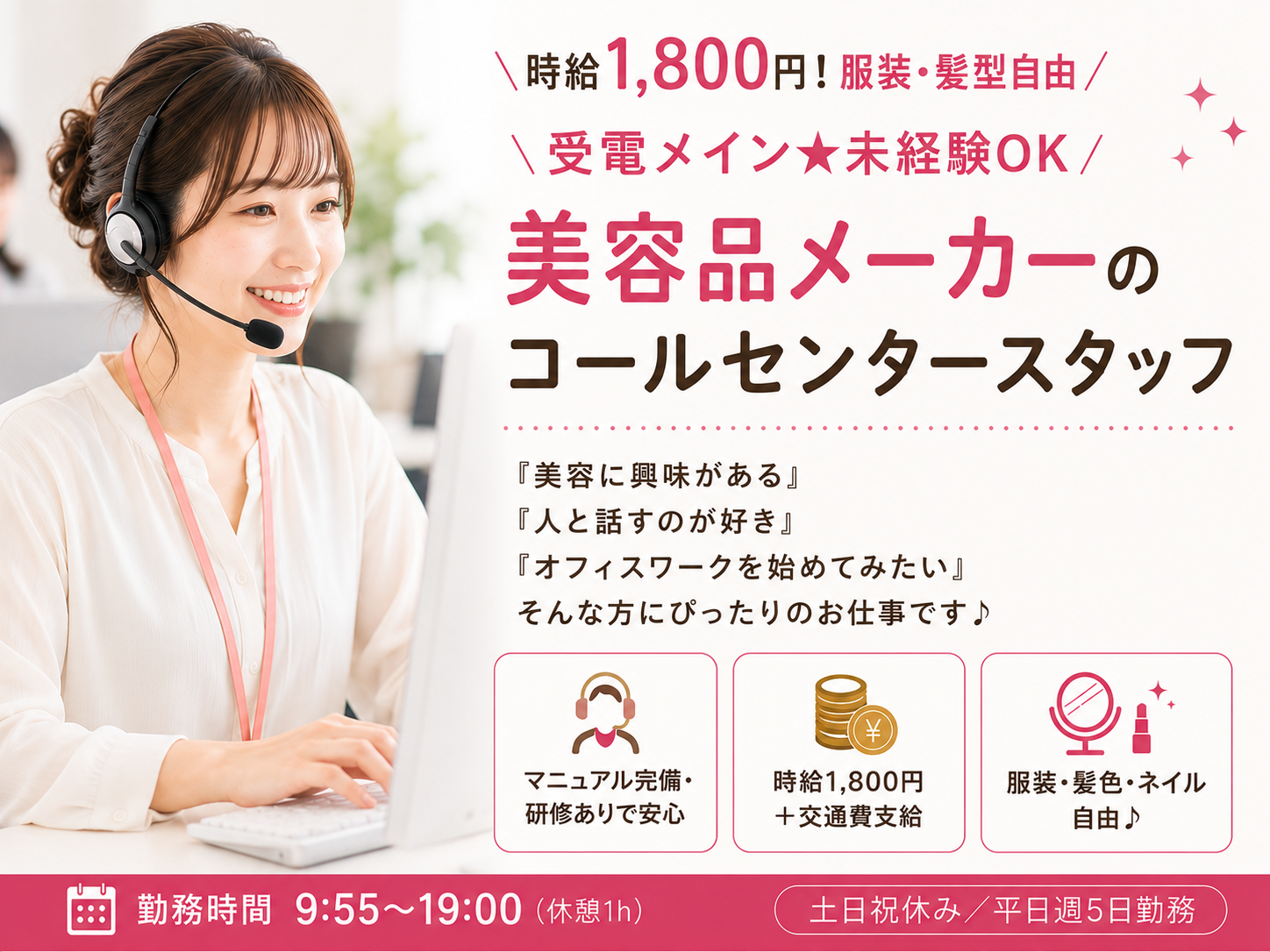 時給1,800円～☆美容品メーカーのコールセンタースタッフ（受電メイン）