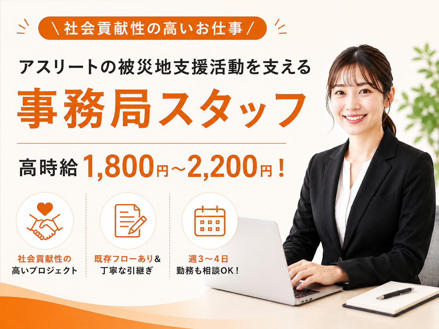 ＼時給1,800円～2,200円！／アスリートの被災地支援活動を支える事務局スタッフ