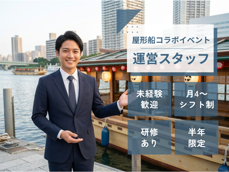 月4～OK！シフト制/屋形船コラボイベント運営スタッフ(受付・案内)