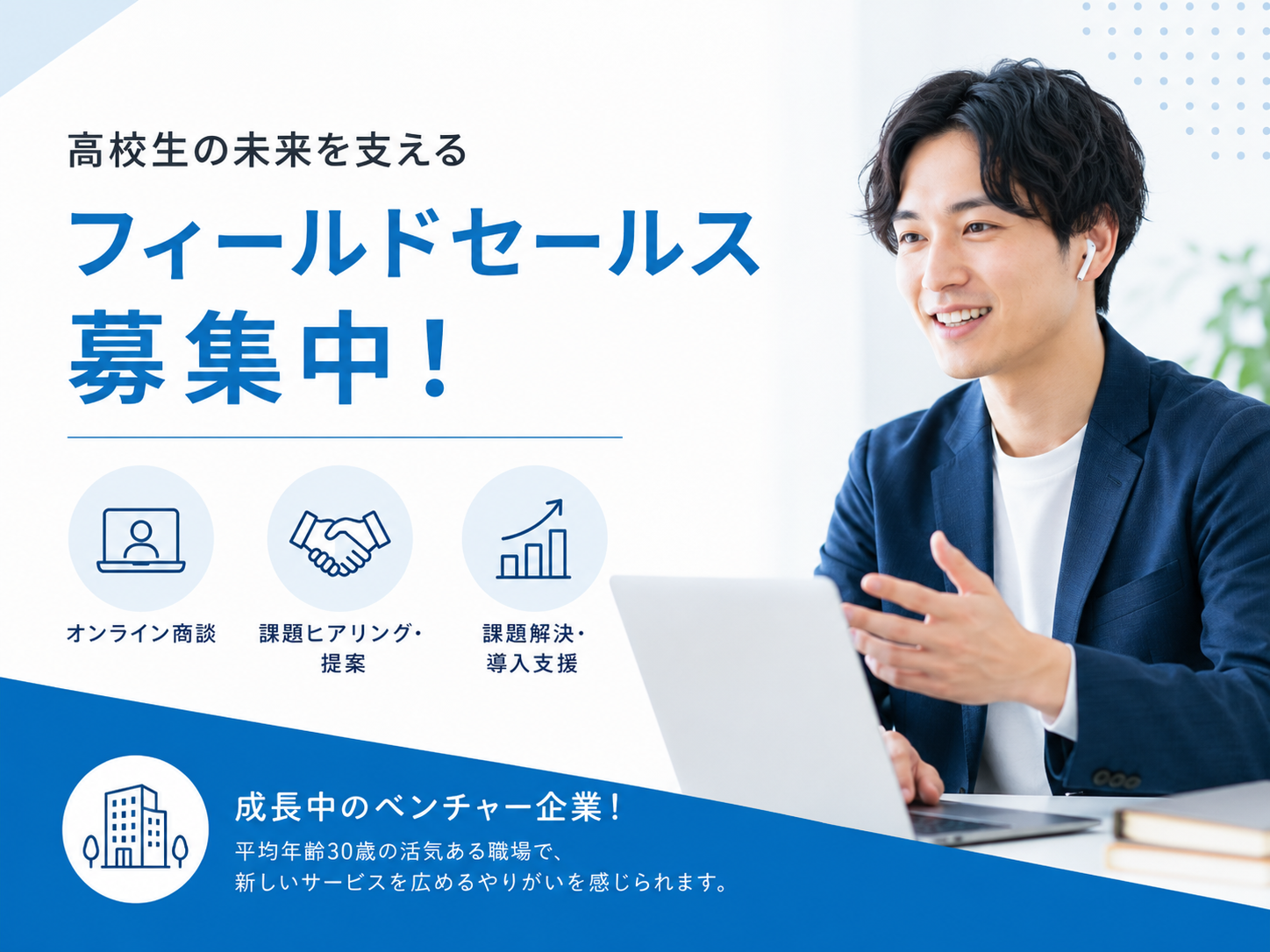 教育×採用支援サービスのフィールドセールス！営業経験を活かして活躍◎