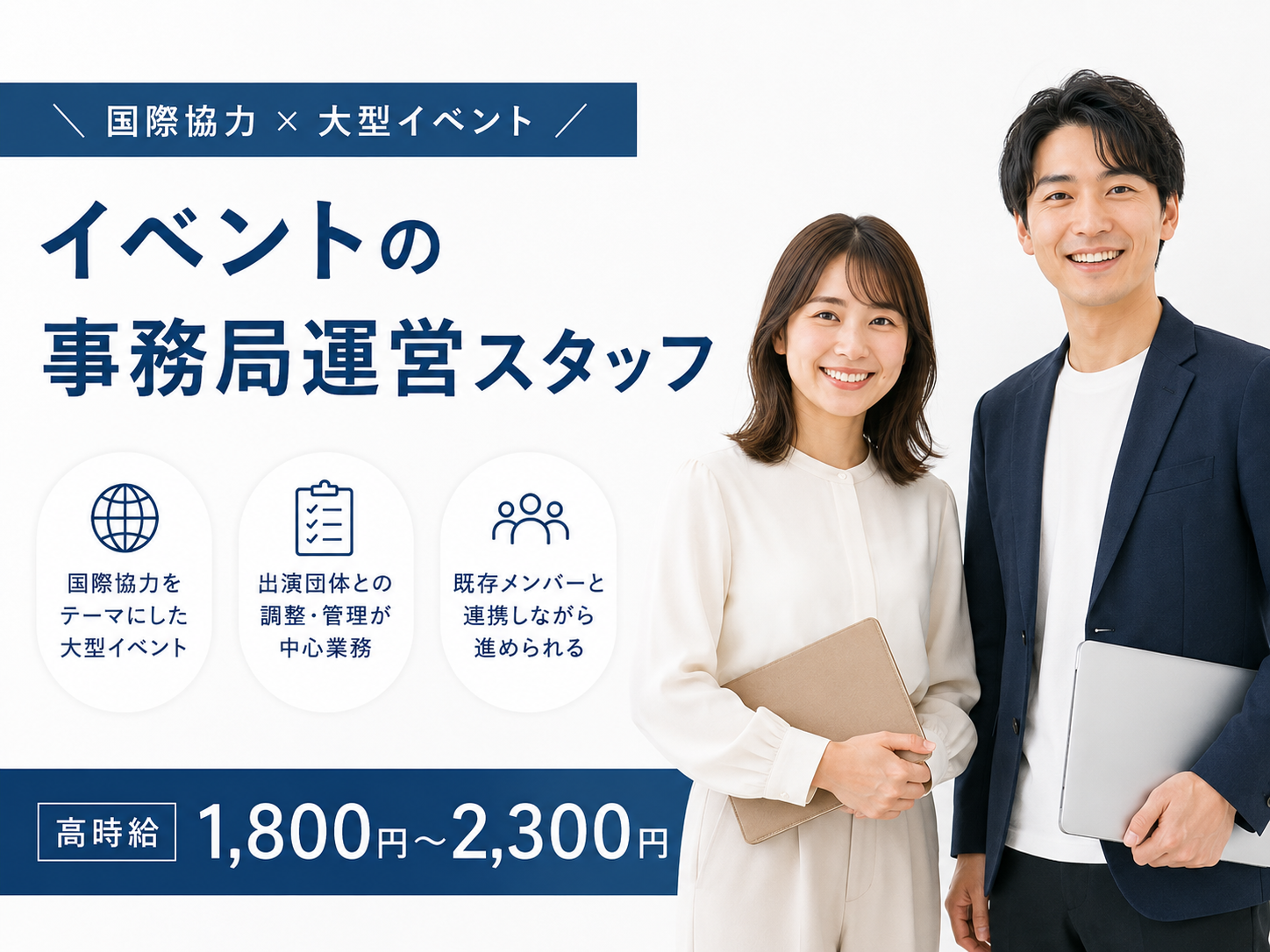 【時給1,800円～2,300円】国際協力×大型イベントの事務局運営スタッフ