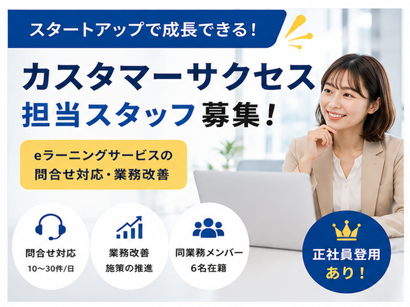 【時給1,800円】補助充実！スタートアップのカスタマーサクセス担当（バックオフィス）