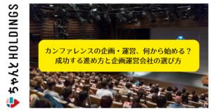 カンファレンスの企画・運営、何から始める？成功する進め方と企画運営会社の選び方