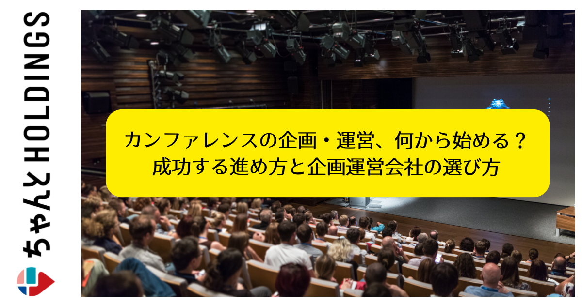 カンファレンスの企画・運営、何から始める？成功する進め方と企画運営会社の選び方