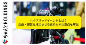 ハイブリッドイベントとは？企画・運営を成功させる進め方や注意点を解説
