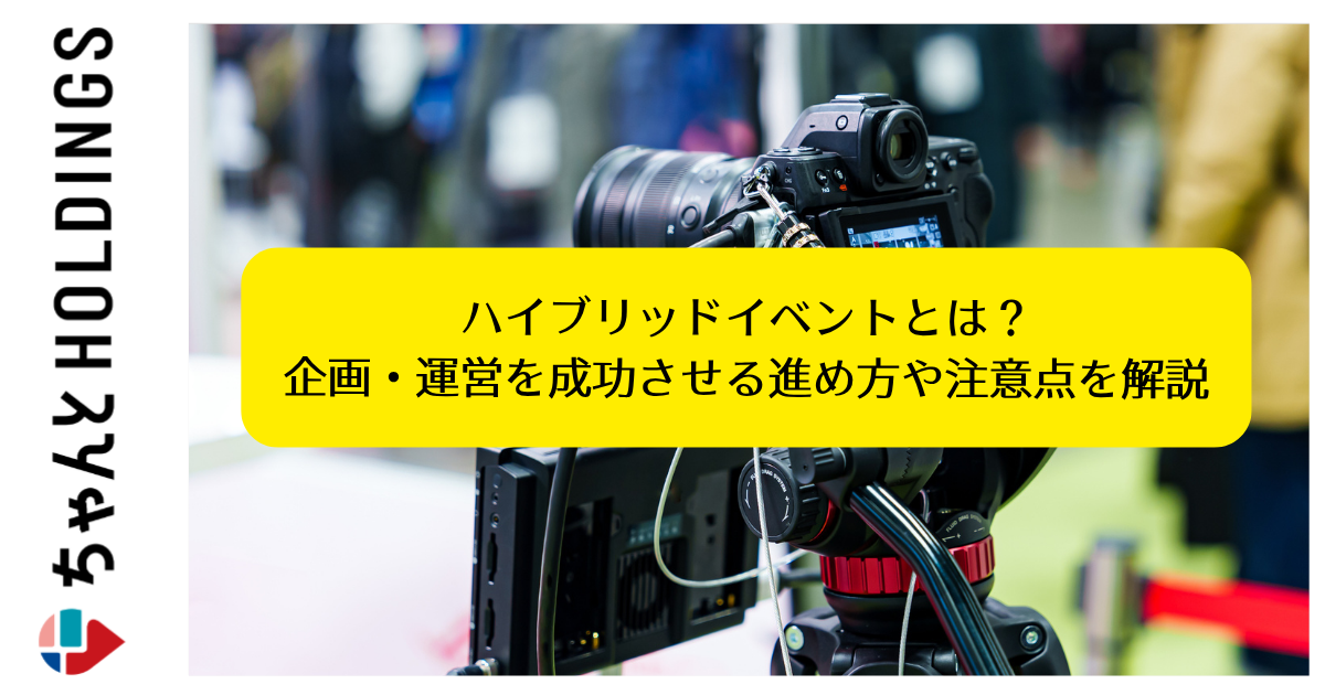 ハイブリッドイベントとは？企画・運営を成功させる進め方や注意点を解説