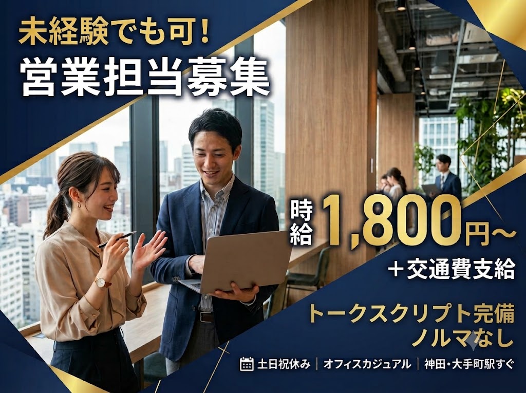 未経験OK！時給1,800円～☆福利厚生◎営業スタッフ（反響営業・バックオフィス業務）