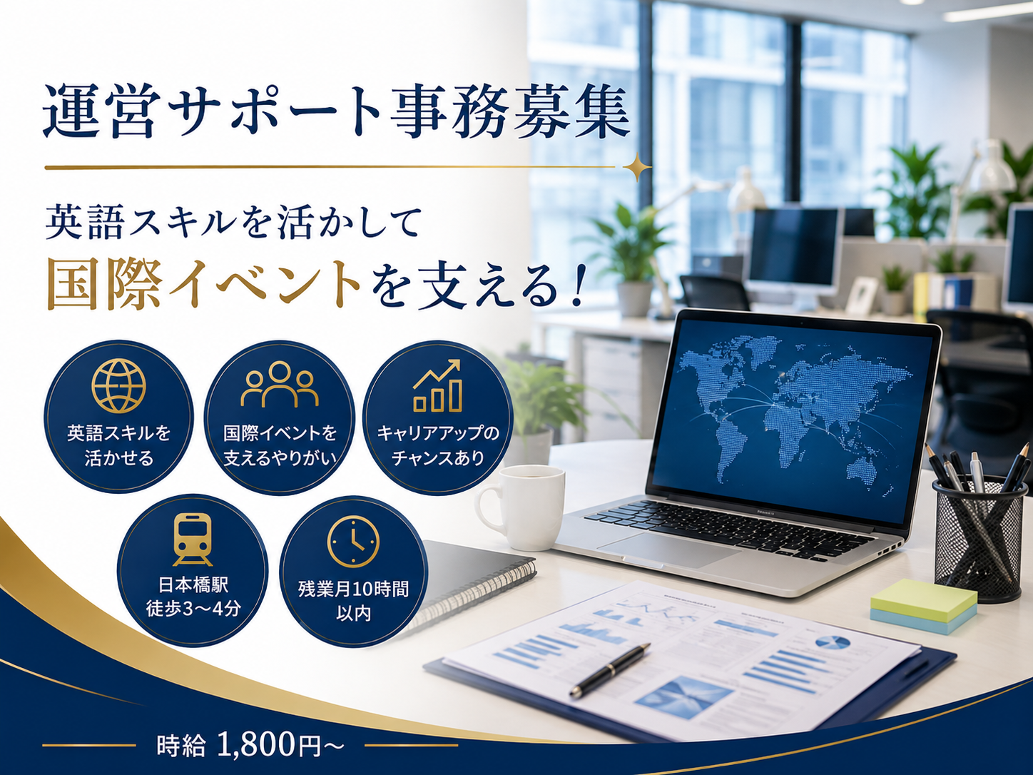 英語スキルを活かして国際的なイベントを支える！運営サポート事務