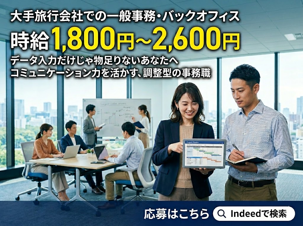 【大手旅行会社での一般事務・バックオフィス】時給1,800円〜2,600円 / 土日祝休み / 未経験の業界からチャレンジOK / 事務局の運営サポート