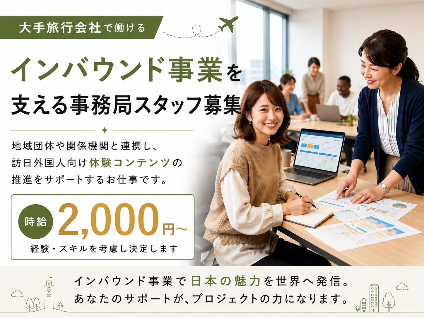 ＼時給2,000円～／大手旅行会社での事務局運営スタッフ！東北の食文化やインバウンドに関わるお仕事