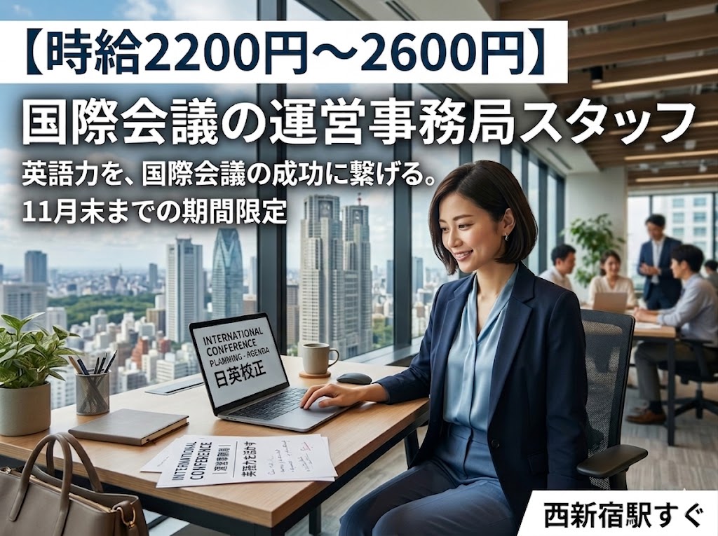 【時給2200円~2600円】国際会議の運営事務局スタッフ｜英語力を活かす高時給ワーク！11月末までの期間限定