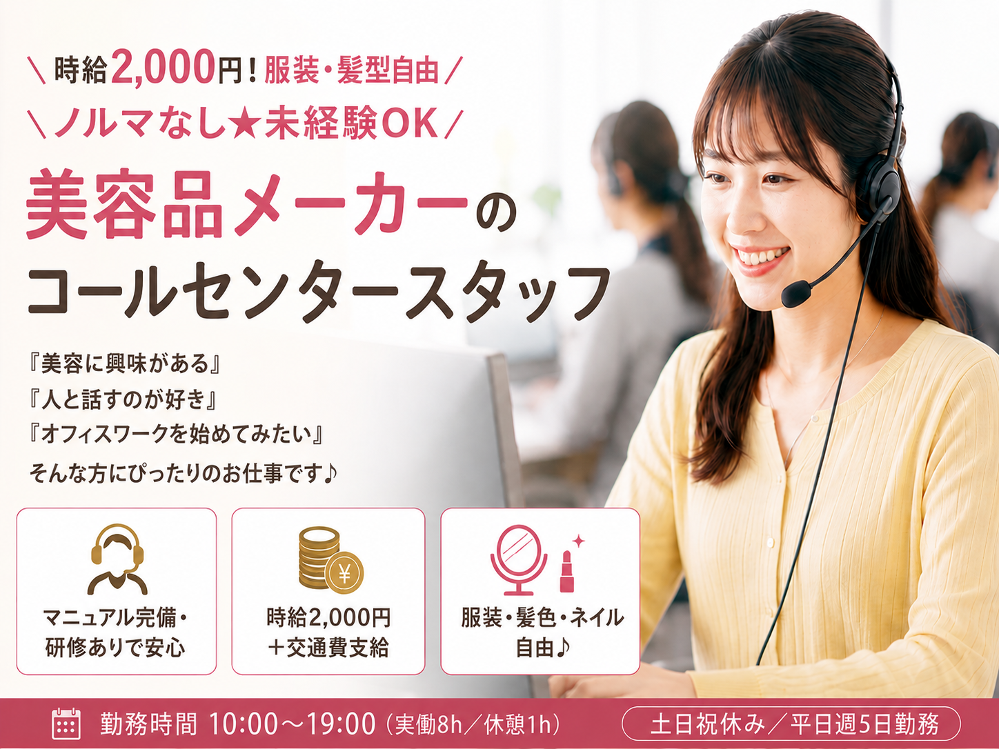 時給2,000円～☆美容品メーカーのコールセンタースタッフ（アウトバウンド）
